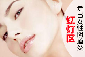 走出女性阴道炎的“红灯区”